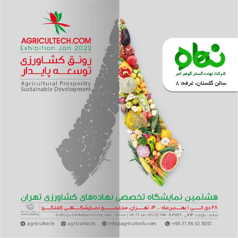 کلیپ نمایشگاه کشاورزی  تهران 28 دی ماه الی 1 بهمن ماه 1400 